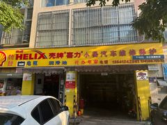 -小晏汽车维修店(华阳店)