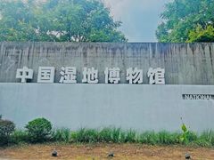 -中国湿地博物馆