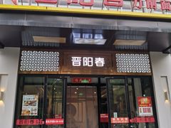 -晋阳春·山西菜·北京烤鸭(交大店)