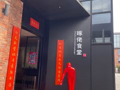 门面-啄佬食堂