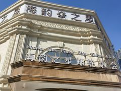 -海韵之星邮轮水会(明发商业广场店)