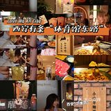 西安旅行/拍照｜城墙外氛围感超棒的这条街一定要去逛逛