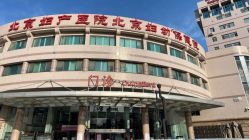 -北京妇产医院(东院)