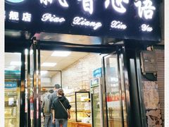门面-飘香心语(官亭路店)