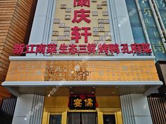门面-儒宴江南菜·新淮扬菜·烤鸭(总部基地丰体店)