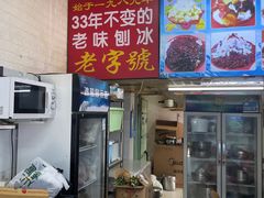 -王中王刨冰