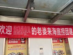-海底捞火锅(团结桥店)