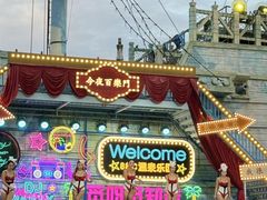 -乐华城·88度温泉乐园