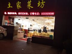 门面-土家菜坊(李子坝店)