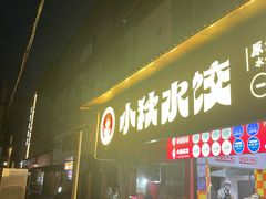 -小秋水饺(大成路总店)