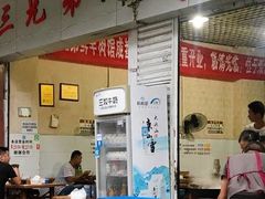 -三兄弟鲜羊肉
