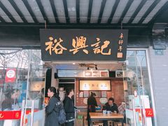 门面-裕兴记·三虾面(西北街总店)