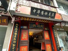 门面-同得兴 Since·1995 传统苏式面馆(十全街店)