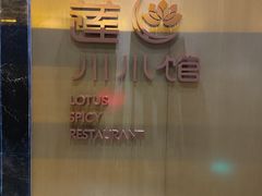 -北京云瑧金陵莲花酒店·莲·川小馆