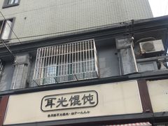 门面-潘国仙耳光馄饨(黄家阙路店)