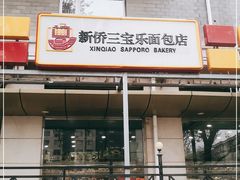 门面-新侨三宝乐面包店(崇文门店)