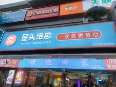 -屋头串串(新街里店)