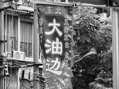 -铭记烧烤制作社•吊炉乳鸽 延吉冷面
