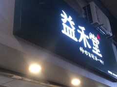 门面-益禾堂(电子科大北门店)
