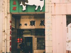 -义顺牛奶公司(新马路老店)