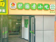 -护国寺小吃(动物园店)