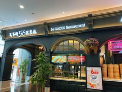 门面-高第街56号港式餐厅·精选(世茂广场宽厚里大明湖店)
