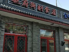 门面-赵府街副食店