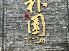 -朴园
