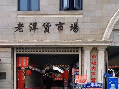 -天津洋货市场