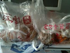 -老六素货(王顶堤店)