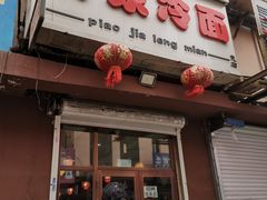 -朴家冷面(总店)