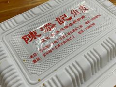-陈添記·祖傳爽鱼皮·西关老字号(广州首店)