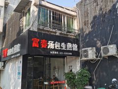 门面-富春汤包生煎馆(春晖店)