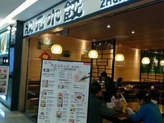 门面-状元水饺(成都SM广场店)