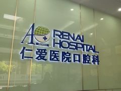 -上海仁爱医院口腔科 · 种植