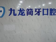 -珠海九龙医院口腔