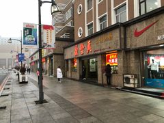 门面-鼎丰真(重庆路店)