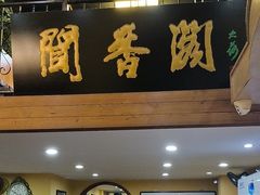 -闻香阁·清真(光荣道店)