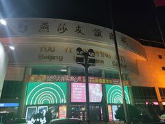 -燕莎友谊商城(亮马桥店)