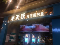 门面-半天妖烤鱼(永旺梦乐城店)
