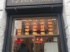 门面-味中味(东街店)