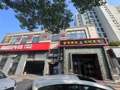 -富侨养生(九亭店)