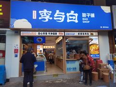 -李与白包子铺(桐梓林店)