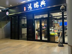 -鴻瑞興面馆(保利时光里店)