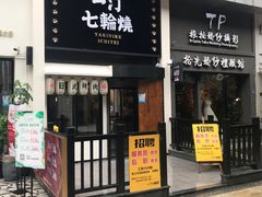 门面-一汀七輪燒·炭火烤肉自助专研店(万达店)