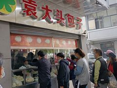 门面-袁大头包子(光华路店)