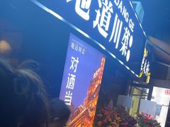 -对酒当歌·地道川菜(八佰伴店)