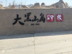 -长岛大黑山岛