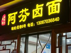 -阿芬卤面(花巷店)