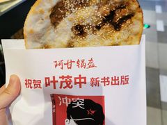 -阿甘锅盔(合生汇购物中心店)